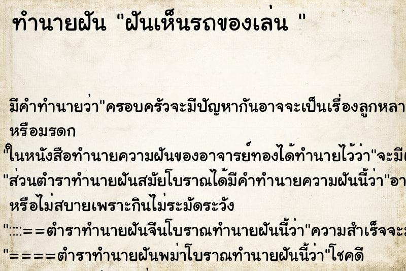 ทำนายฝัน ฝันเห็นรถของเล่น  ตำราโบราณ แม่นที่สุดในโลก